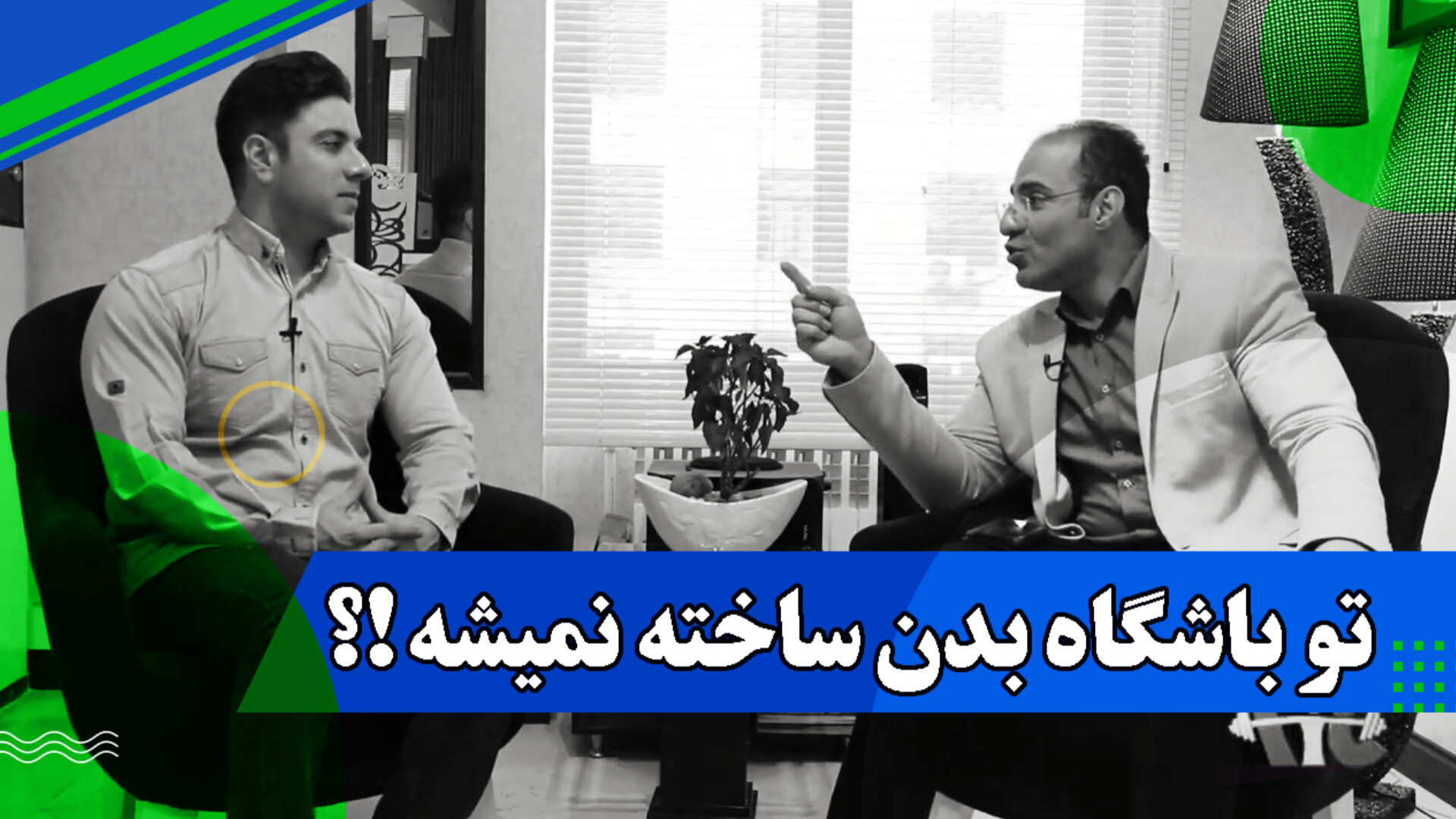 تو باشگاه بدن ساخته نمیشه !؟