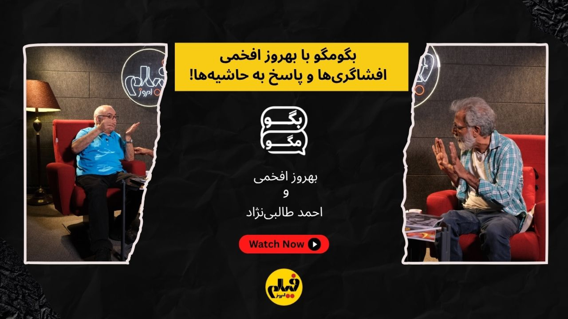 گفت و گو بدون سانسور با بهروز...