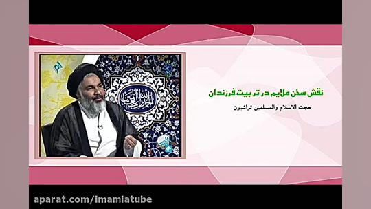 نقش سخن ملایم در تربیت فرزندان...