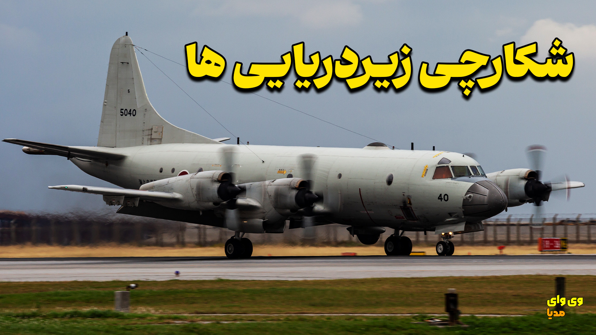 هواپیماهای گشت دریایی