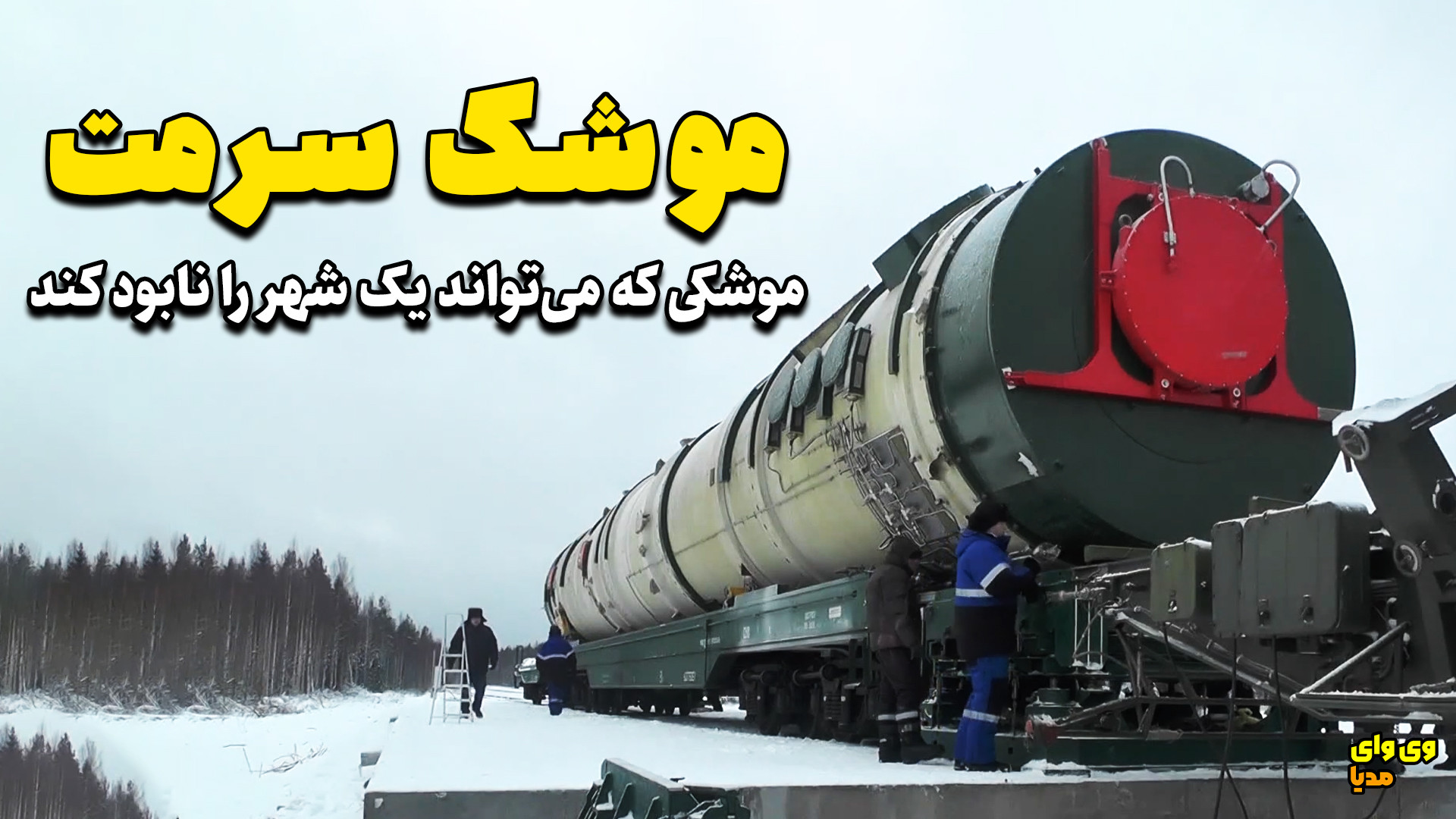 موشک سارمات روسیه