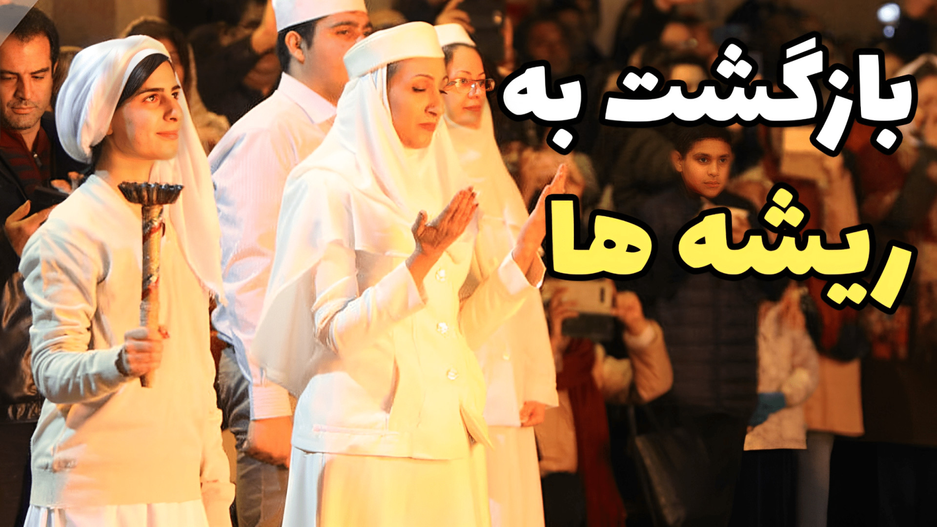 حقایق باورنکردنی "جشن سده...