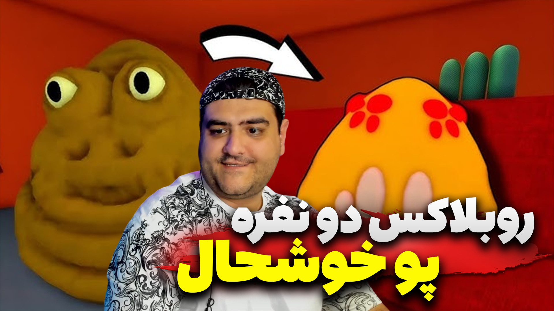 روبلاکس دو نفره پو پارت اول po...