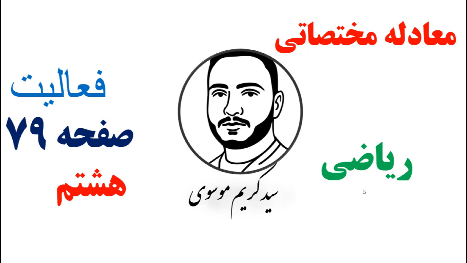 آموزش معادله مختصاتی ( فعالیت...