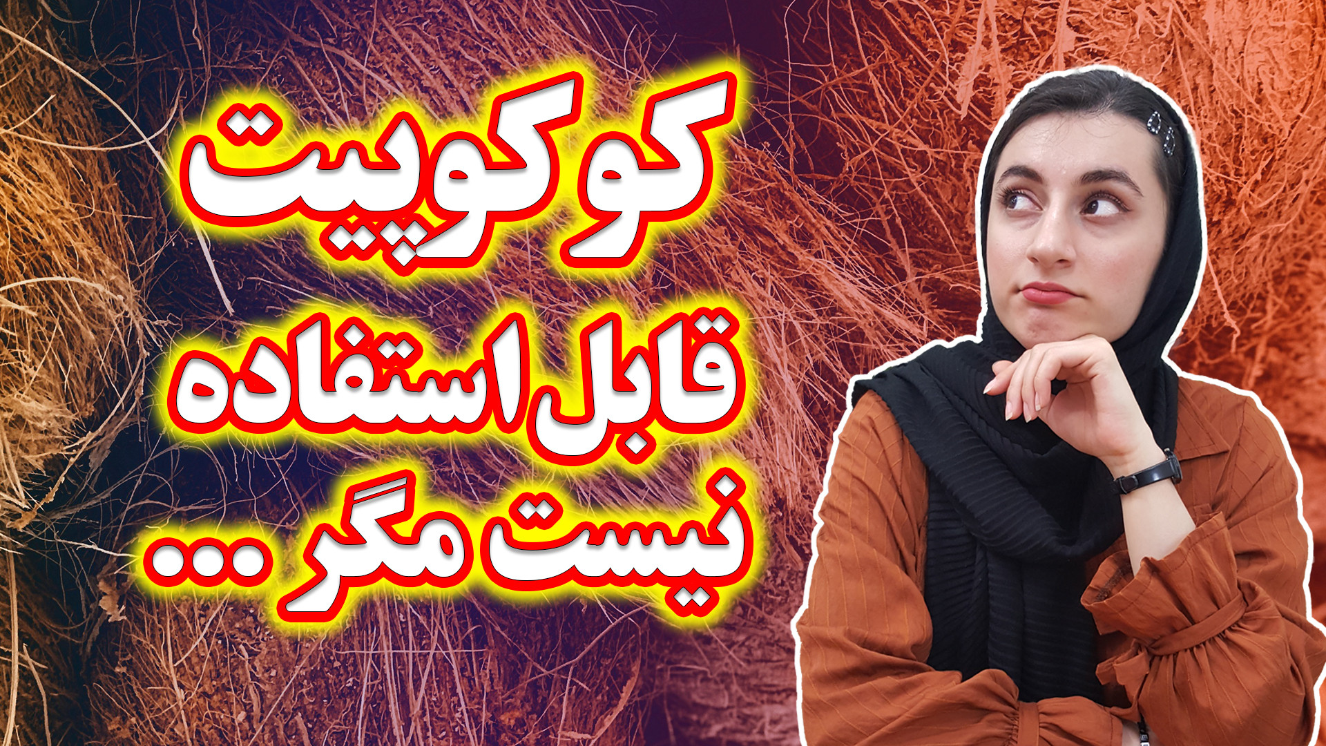 خاک گلدان | کوکوپیت یه بستر کش...