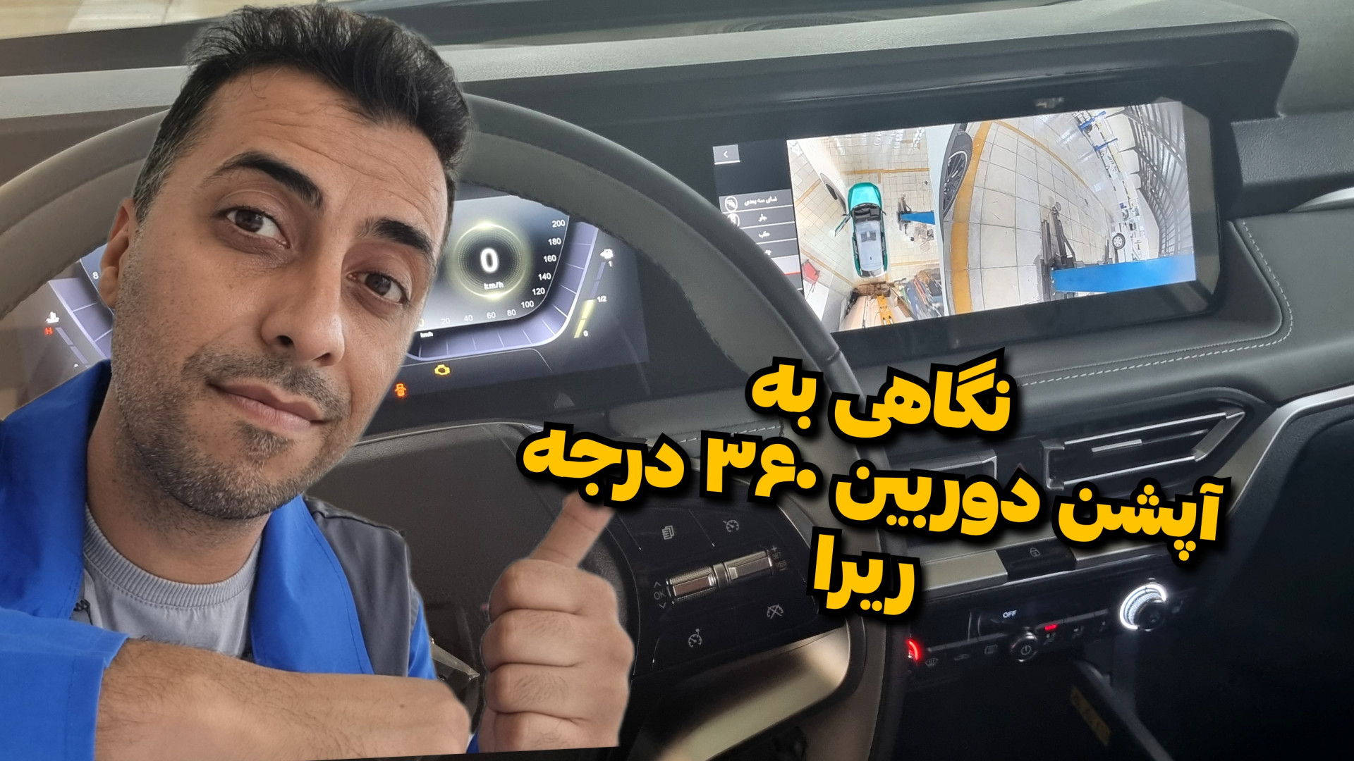 نگاهی به آپشن دوربین ۳۶۰ درجه...