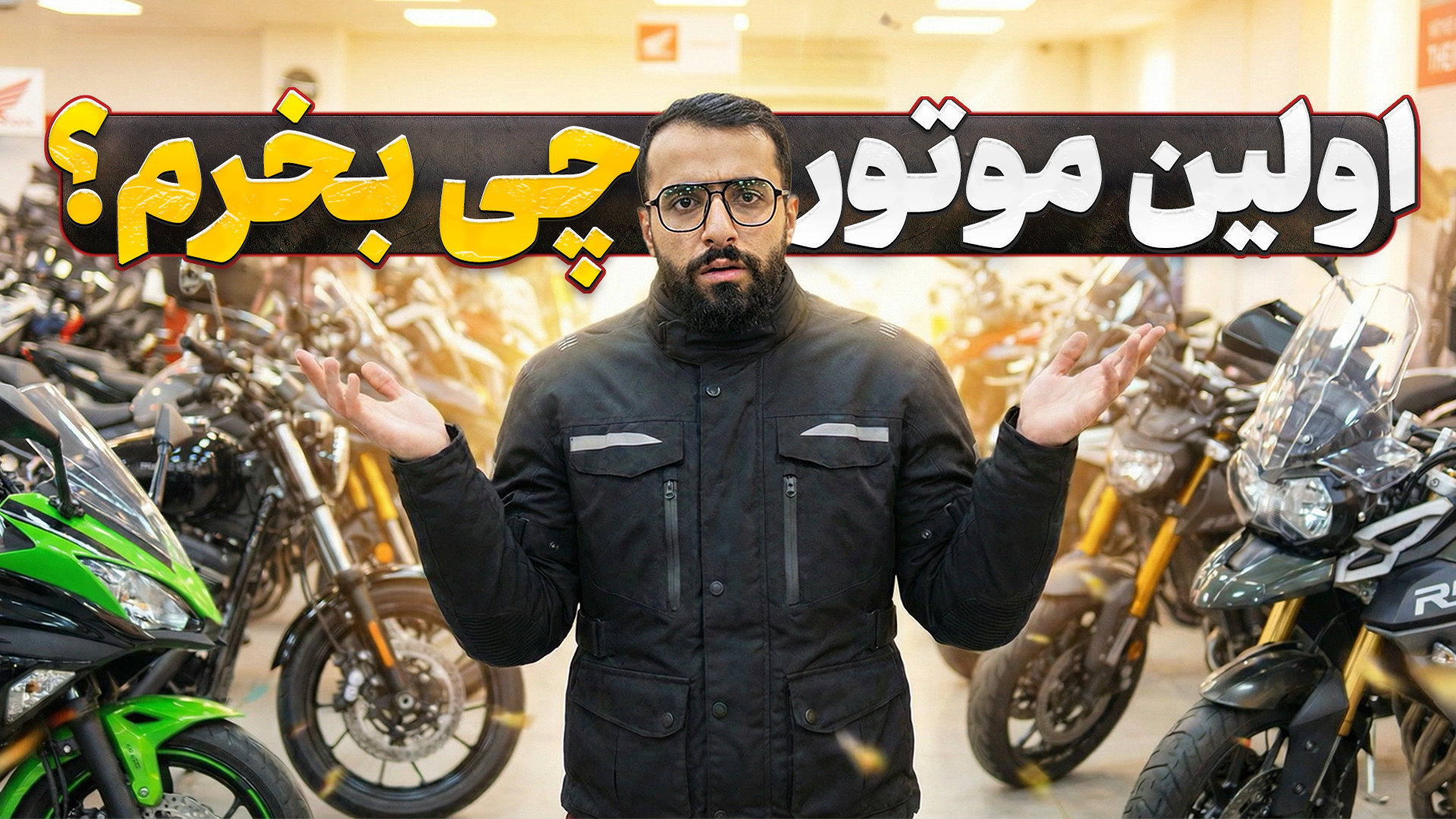 میخوای اولین موتور زندگیتو بخر...