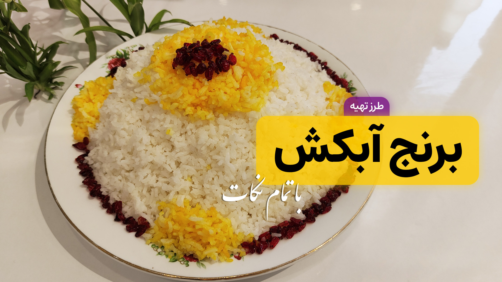 طرز تهیه برنج آبکش | برنج مجلس...