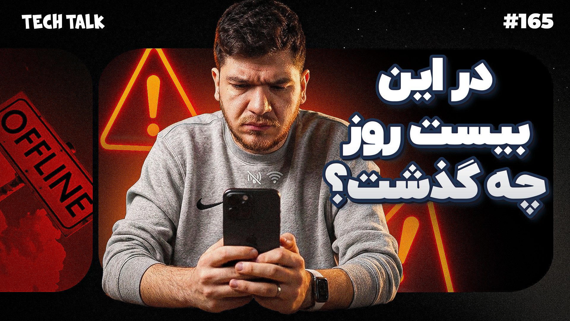 خلاصه ۲۰ روز خاموشی از دنیای ت...