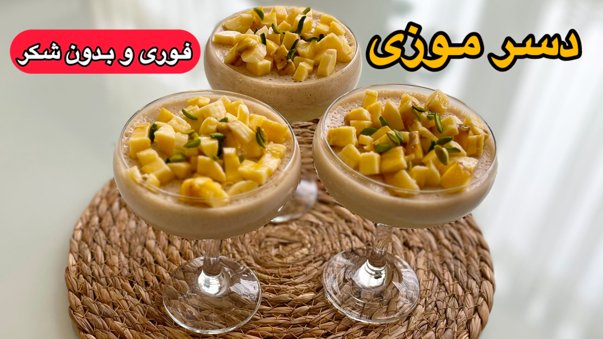 طرز تهیه دسر موزی خوشمزه و راح...