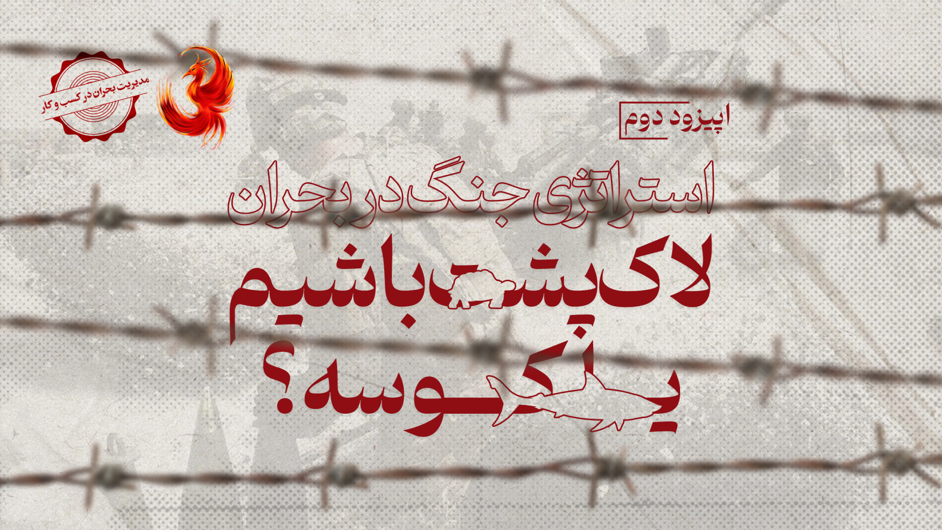 استراتژی جنگ در بحران: لاک‌پشت...