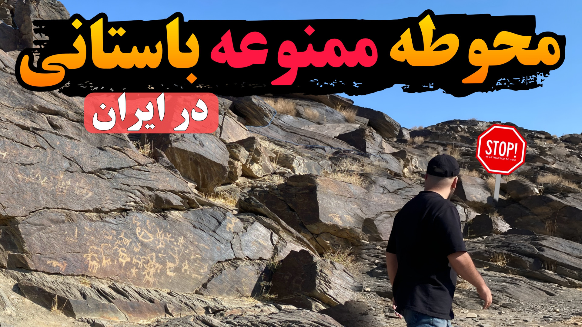 تمدن 40 هزار ساله ایران