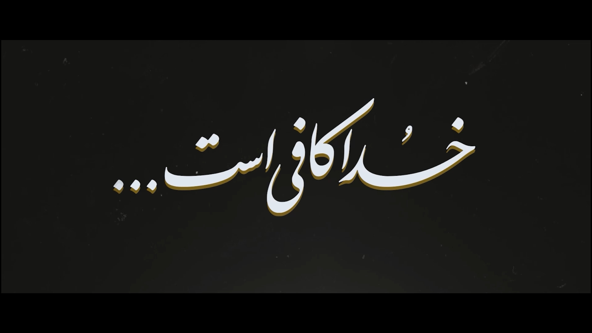 نماهنگ | خدا کافی است...