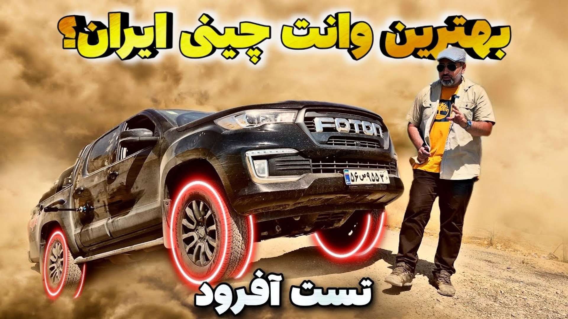 تست خودرو فوتون تونلند G7 ایرا...