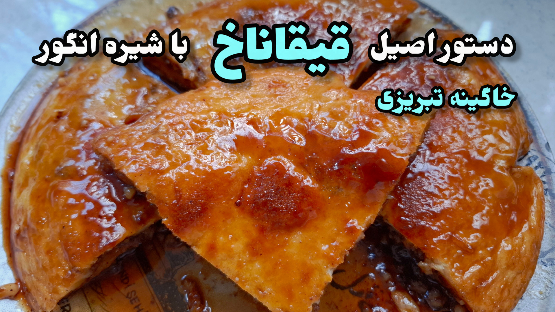 طرز تهیه خاگینه | خاگینه تبریز...