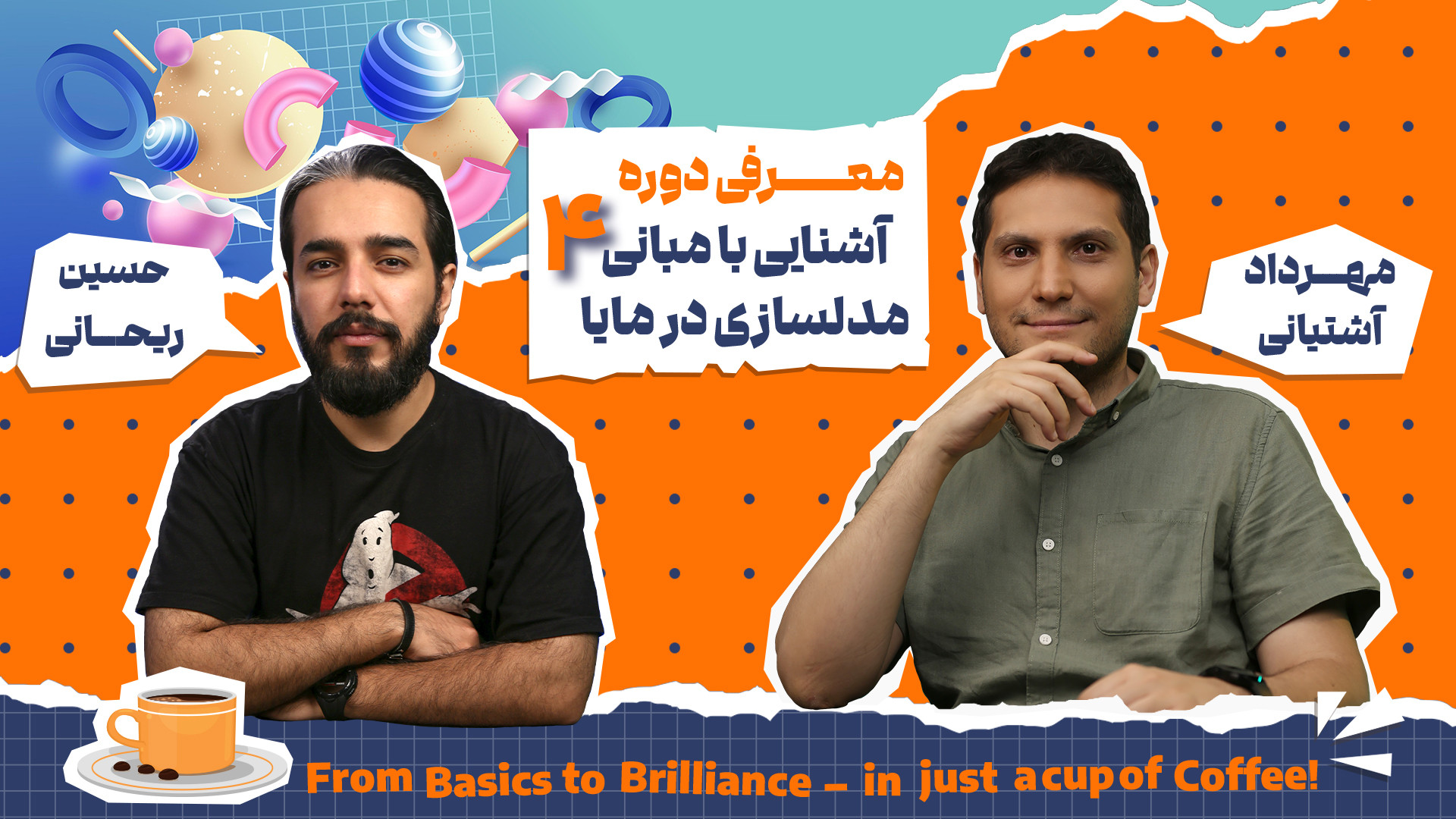 دوره آشنایی با مبانی مدلسازی س...