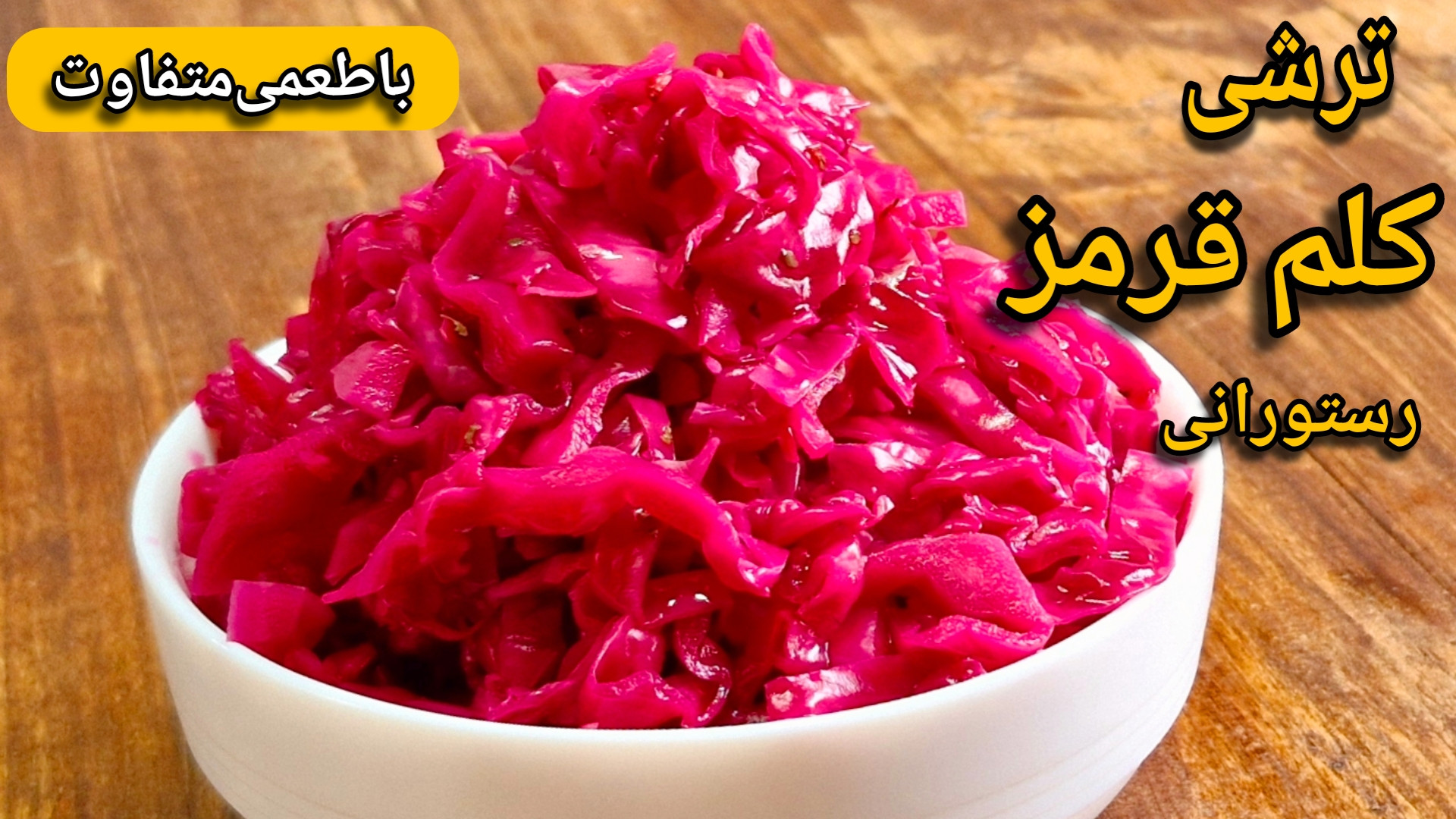 طرز تهیه ترشی کلم قرمز آموزش ت...