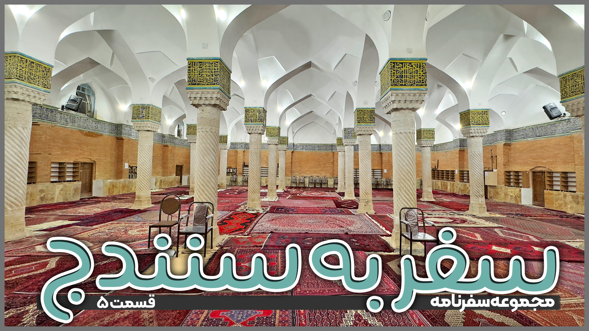 سفر به سنندج | قسمت 5