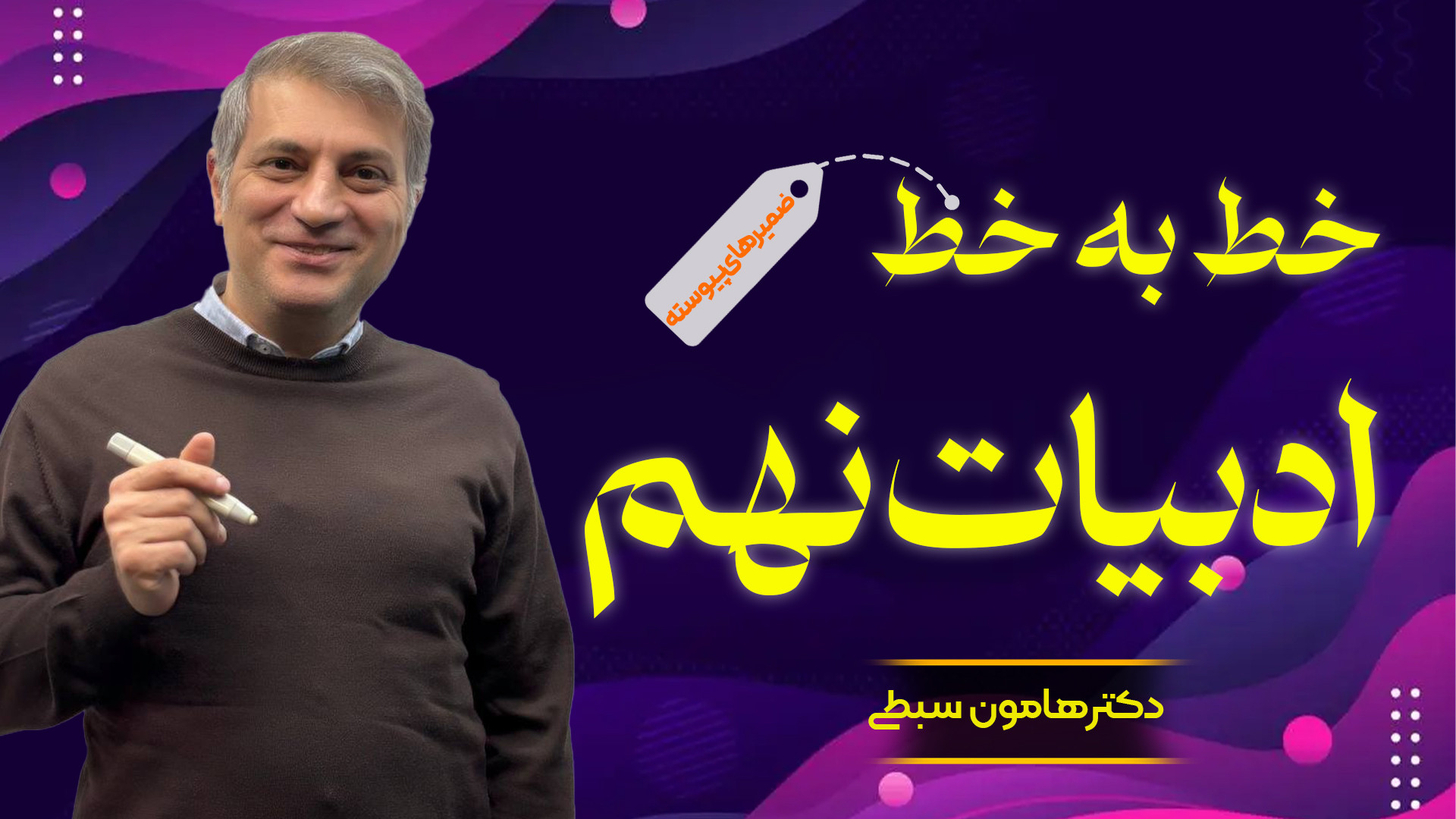 تدریس خط به خط ادبیات نهم بادک...