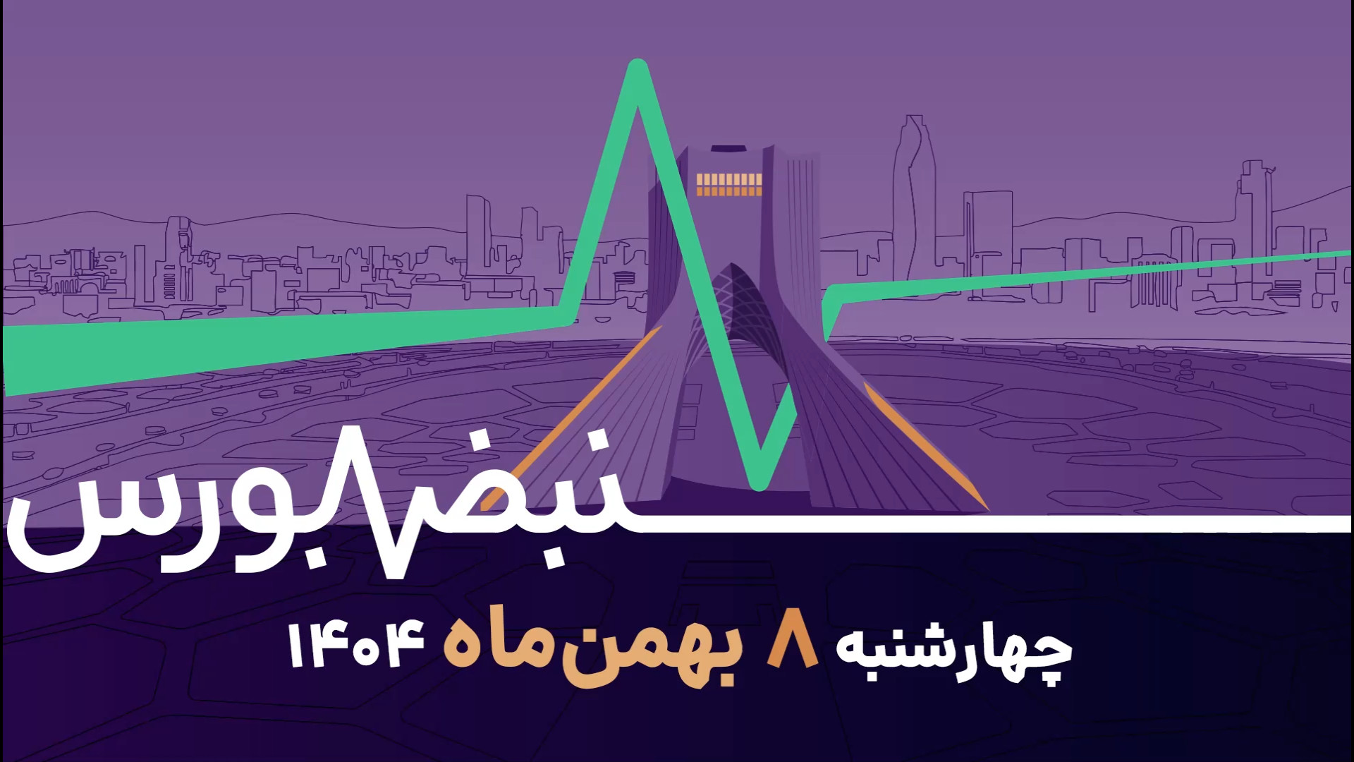 پایان هفته بورس با از دست رفتن...