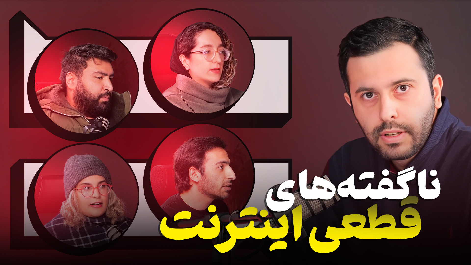 اینترنت واقعاً وصل شد؟ تحلیل ف...