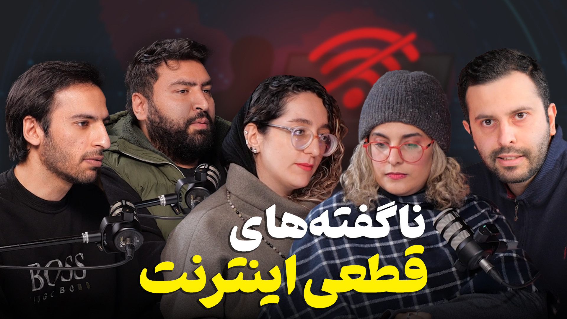 اینترنت واقعاً وصل شد؟ تحلیل ف...