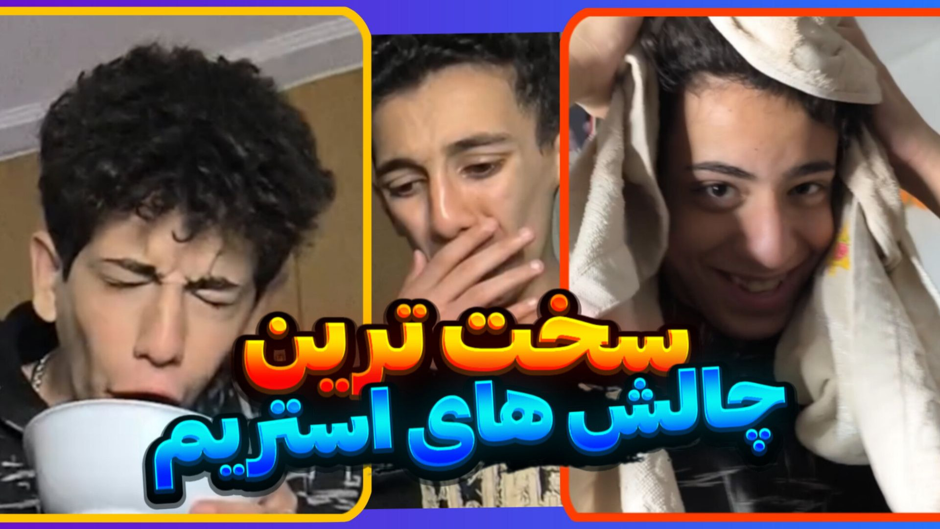 سخت ترین چالش های استریم رو ان...