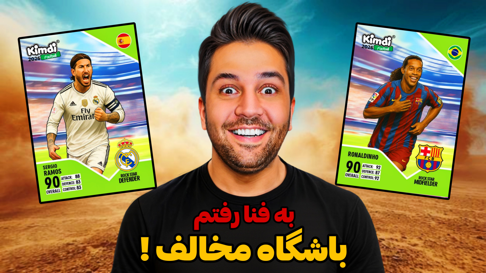 کیمدی دو رو  باشگاه مخالف !