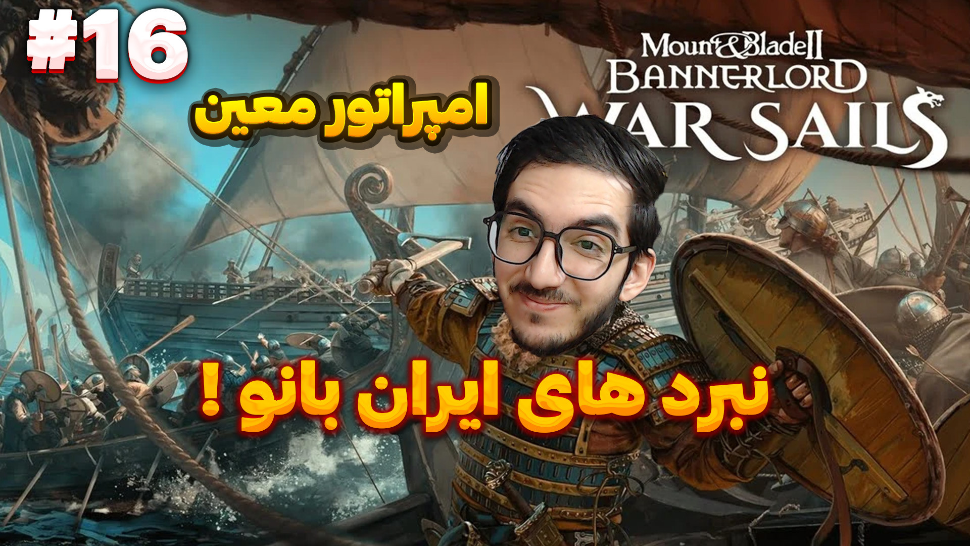 نبرد های ایران بانو . . . | |...