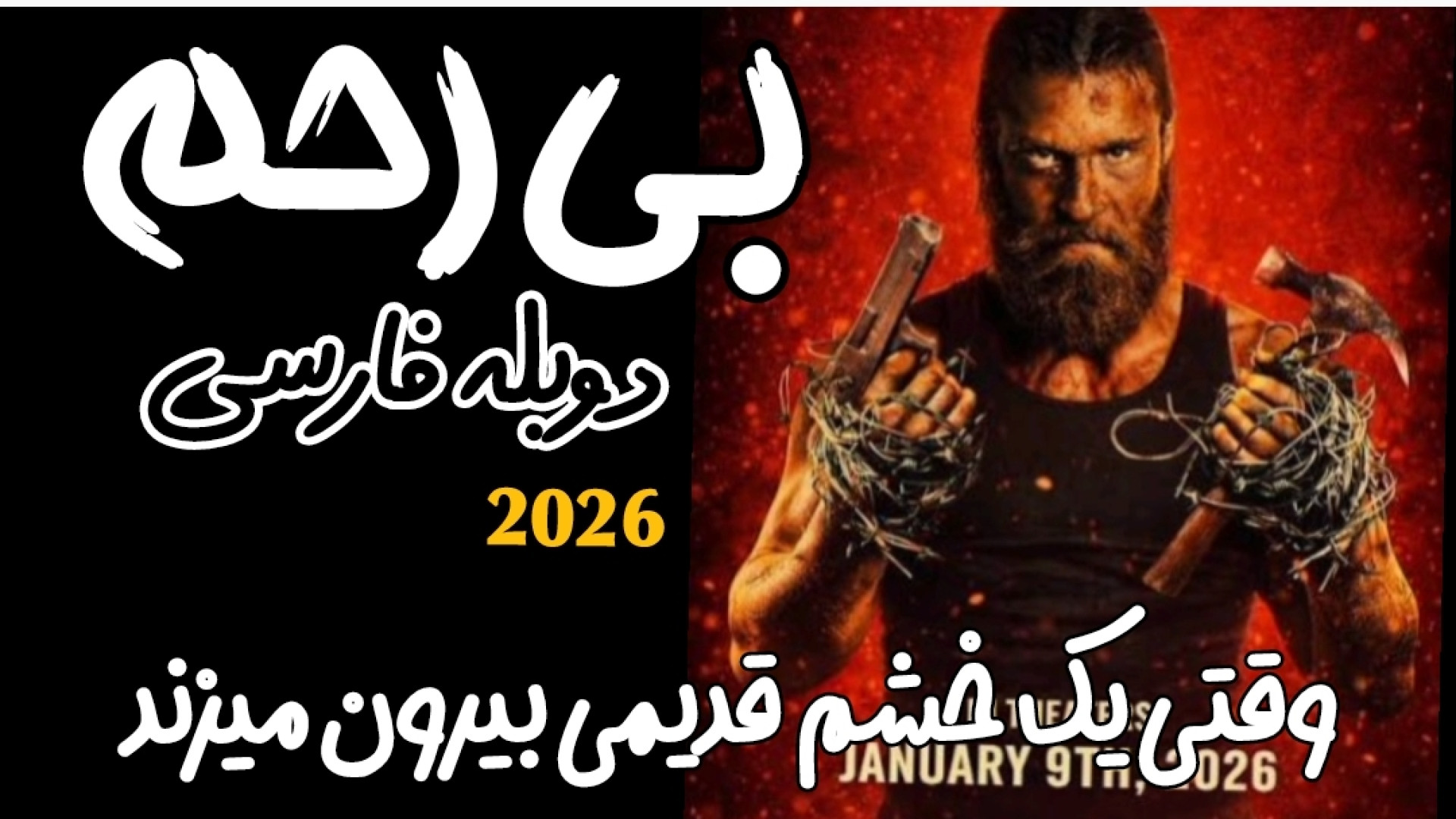 دانلود فیلم دیدنی بی رحم 2026 دوبله فارسی اکشن جنایی هیجانی #دانلود_فیلم_جدید زمان5630ثانیه