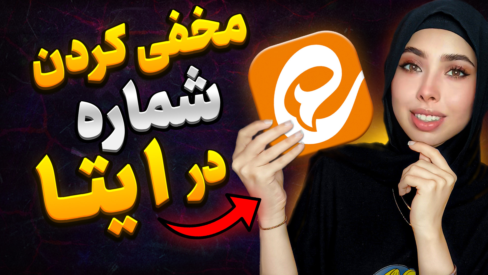 چگونه در ایتا شماره خود را مخف...