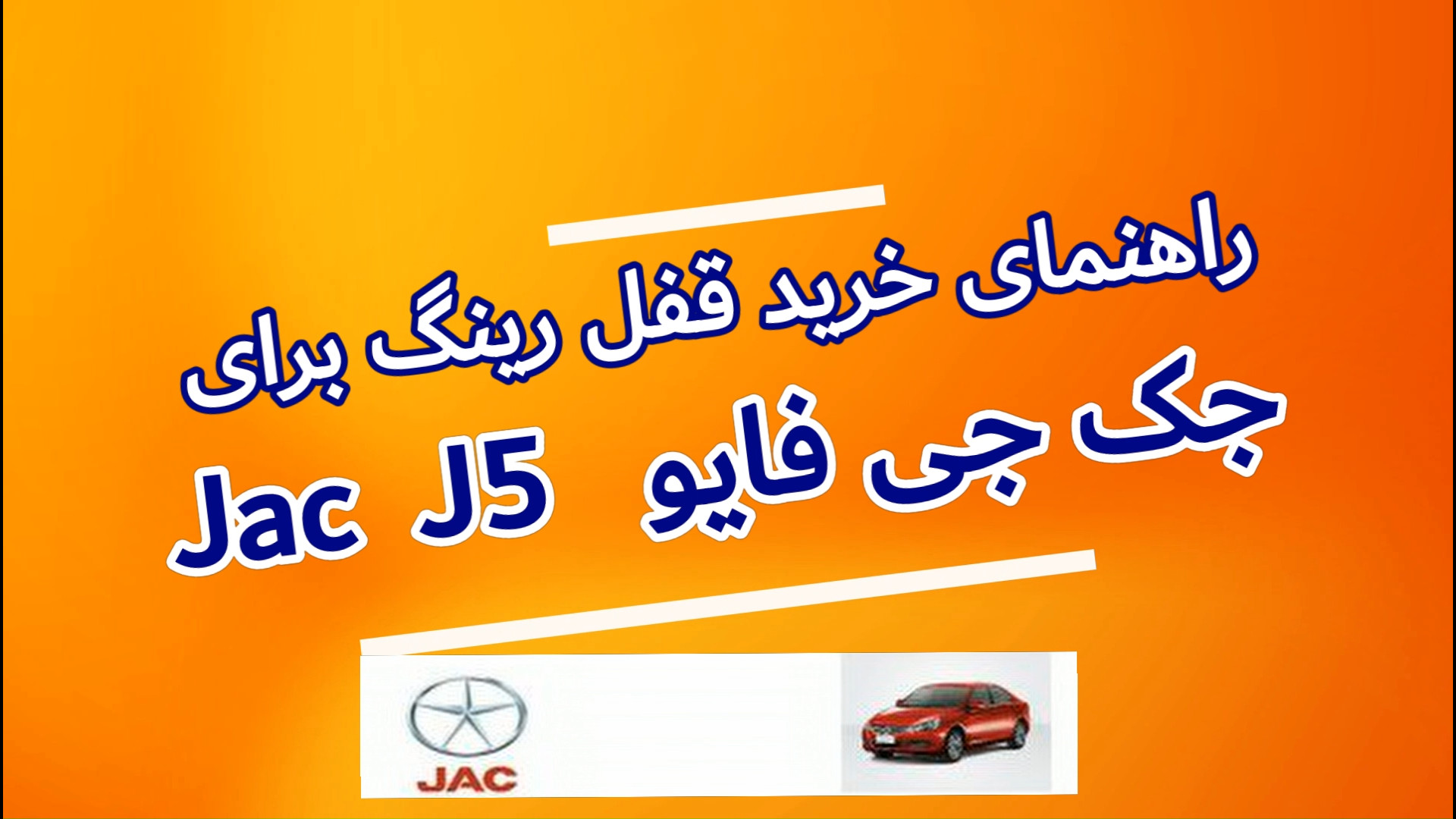 راهنمای خرید قفل رینگ برای جک جی فایو Jac J5