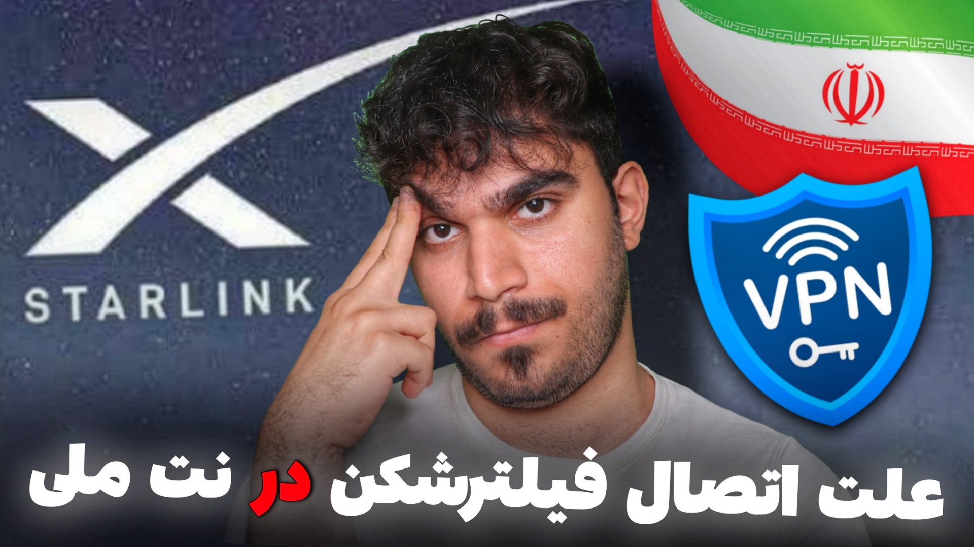 کانفیگ استارلینک: علت اتصال بر...