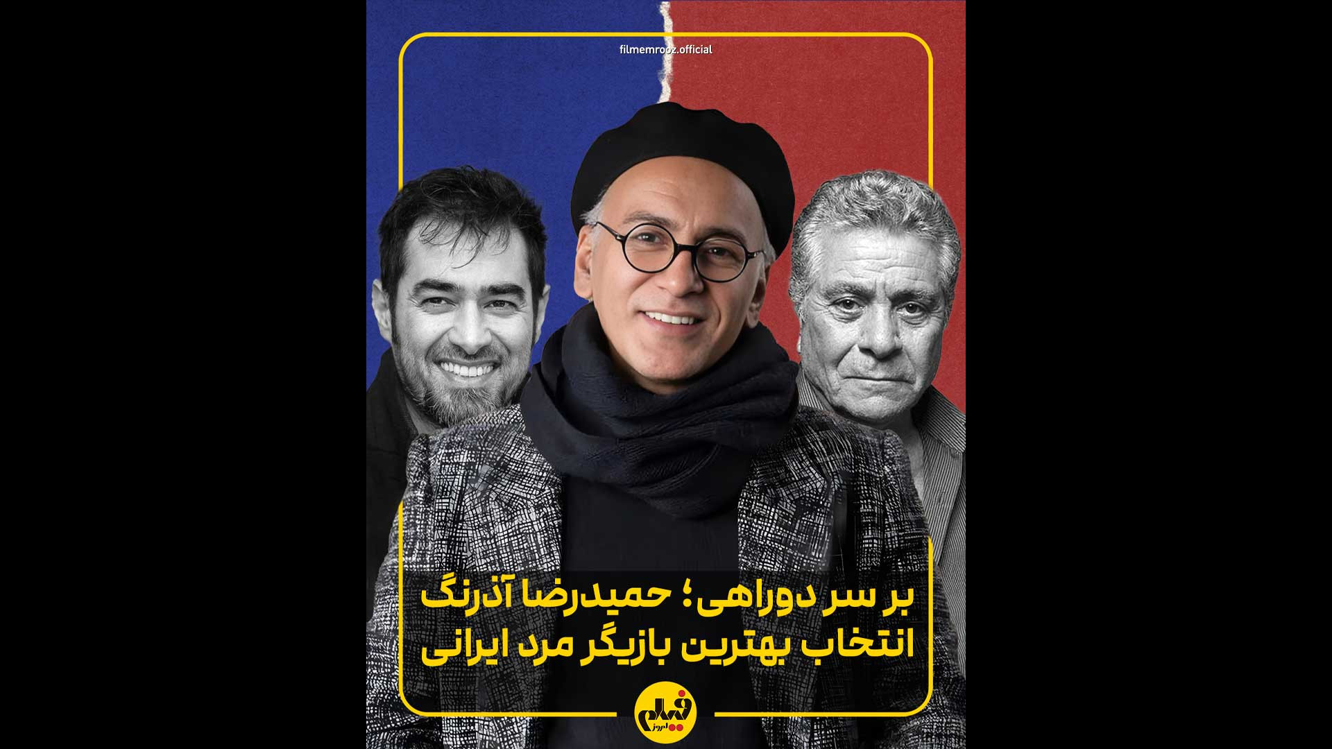 حمیدرضا آذرنگ بهترین بازیگر مر...