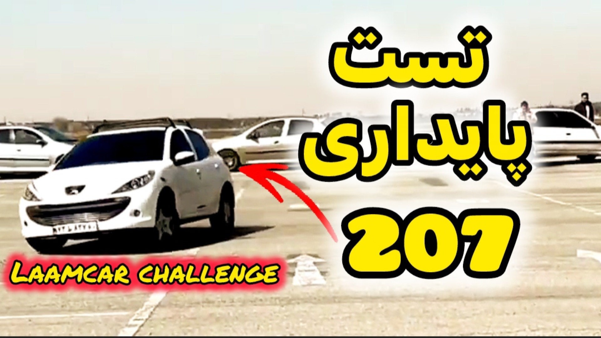 تست پایداری 207 | واقعا esp تو...