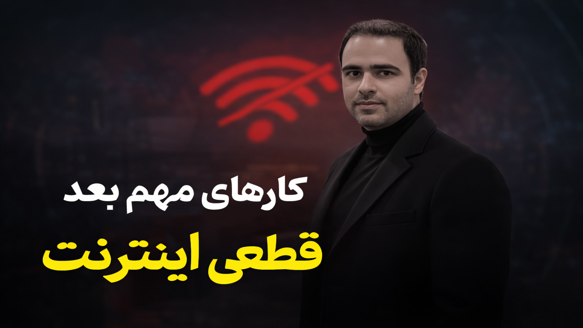 کارهای مهم بعد از قطعی اینترنت