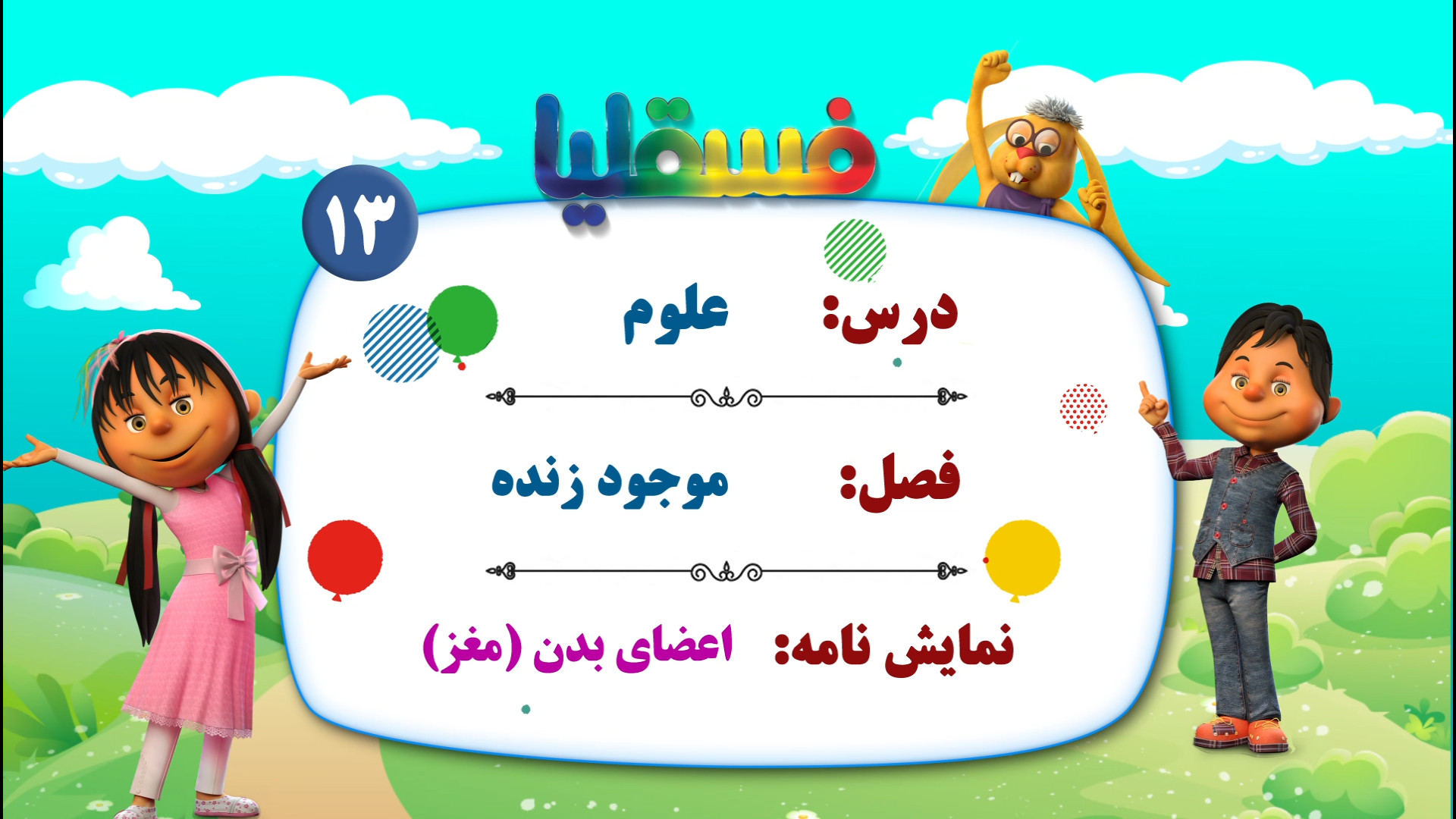 علوم پیش دبستانی  فصل موجود زن...