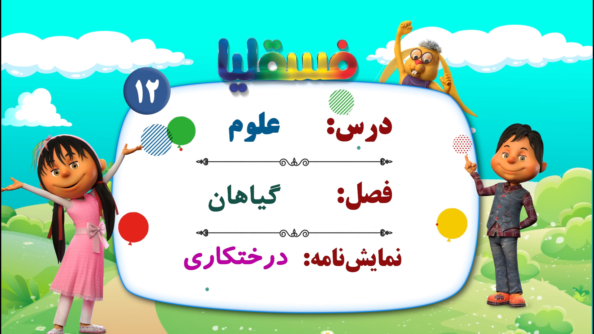 علوم پیش دبستانی  فصل گیاهان...