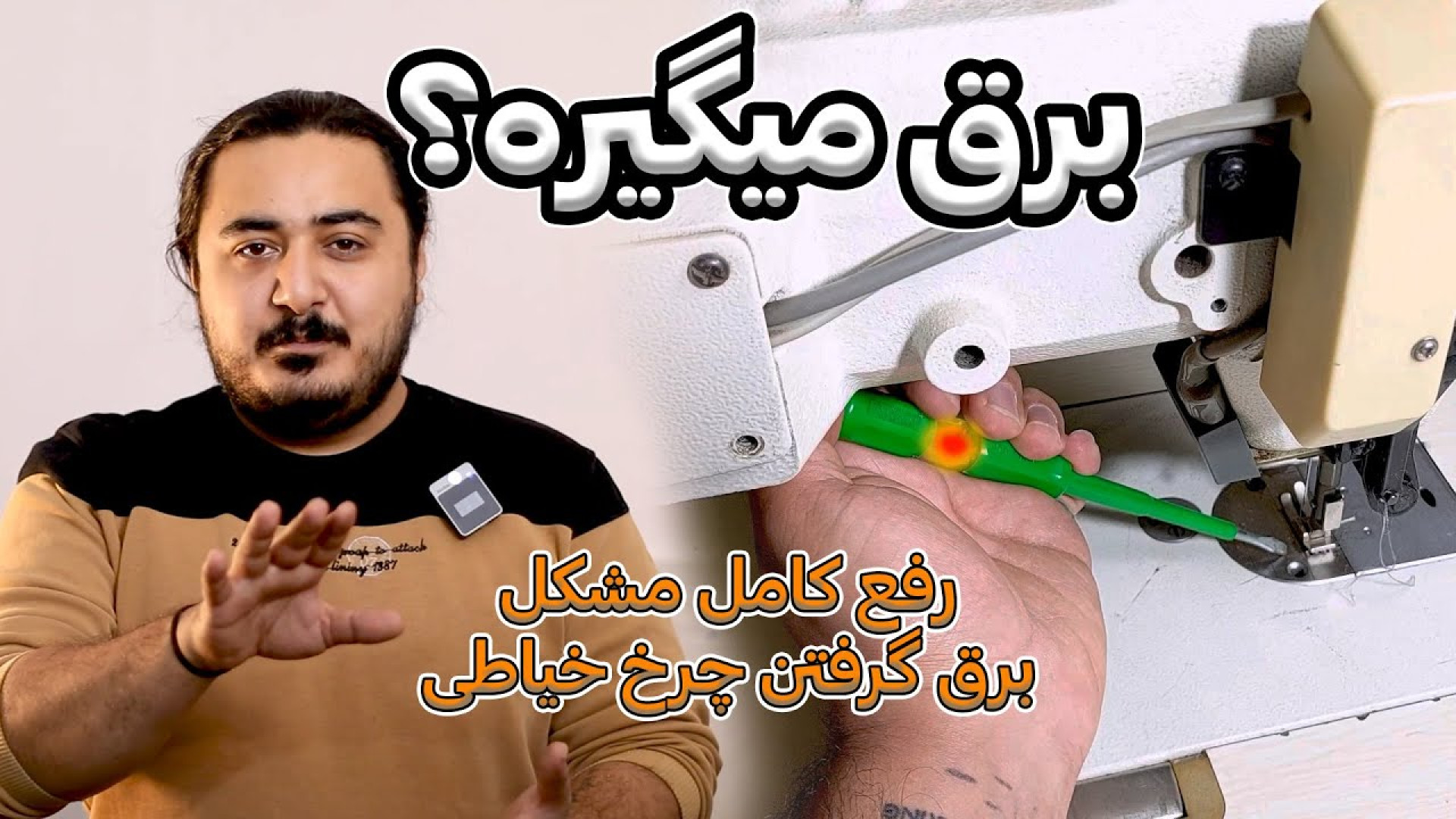 رفع مشکل برق گرفتن بدنه چرخ خی...