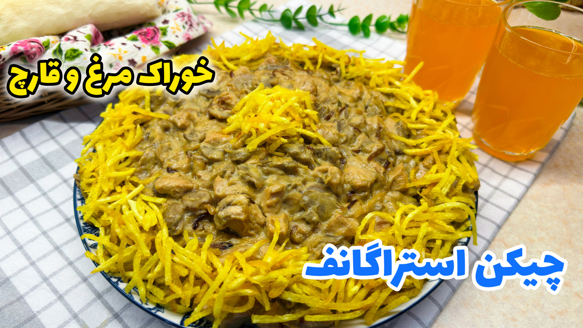 طرز تهیه چیکن استراگانف خوشمزه...