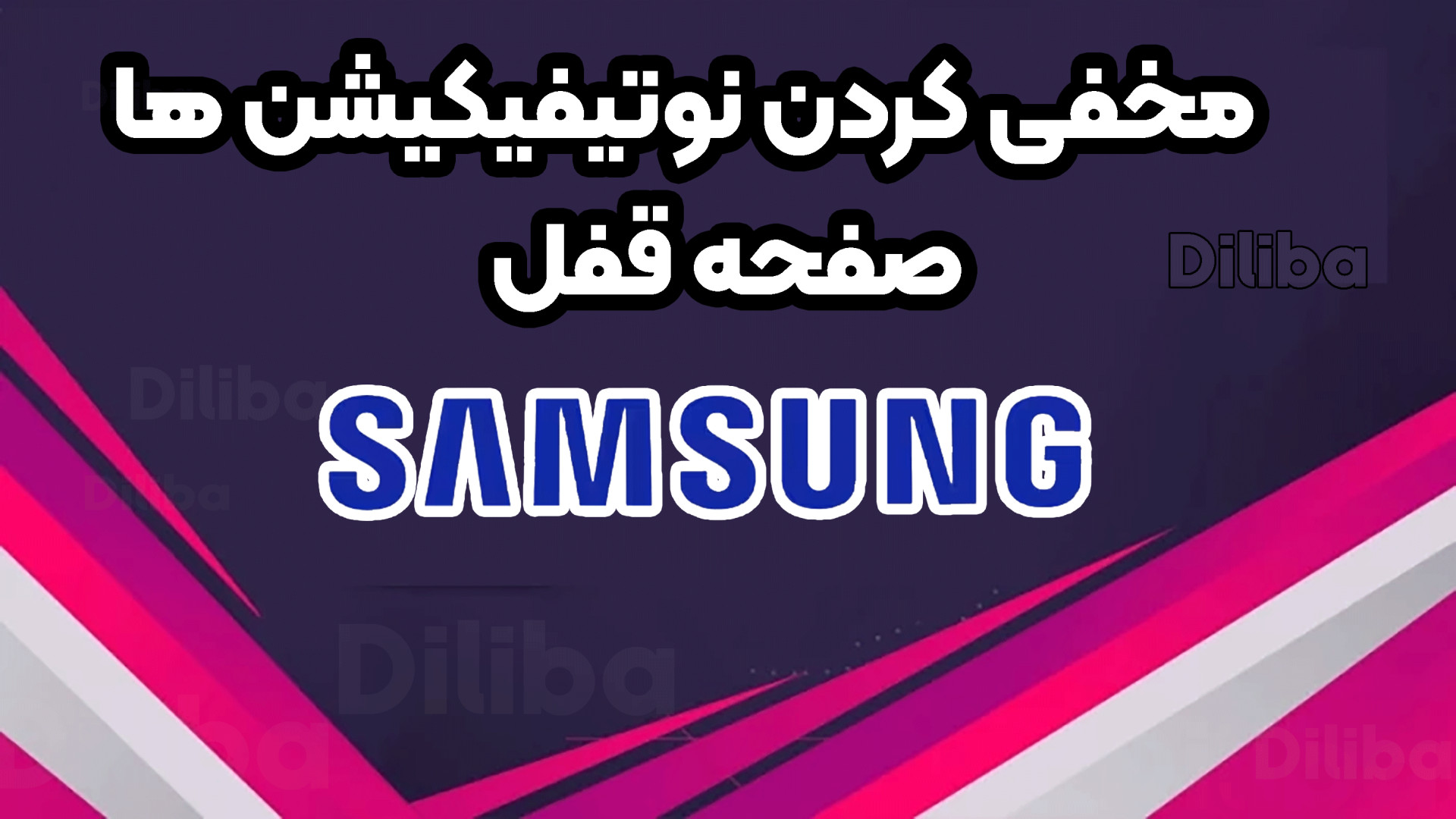 مخفی کردن نوتیفیکیشن ها صفحه قفل سامسونگ