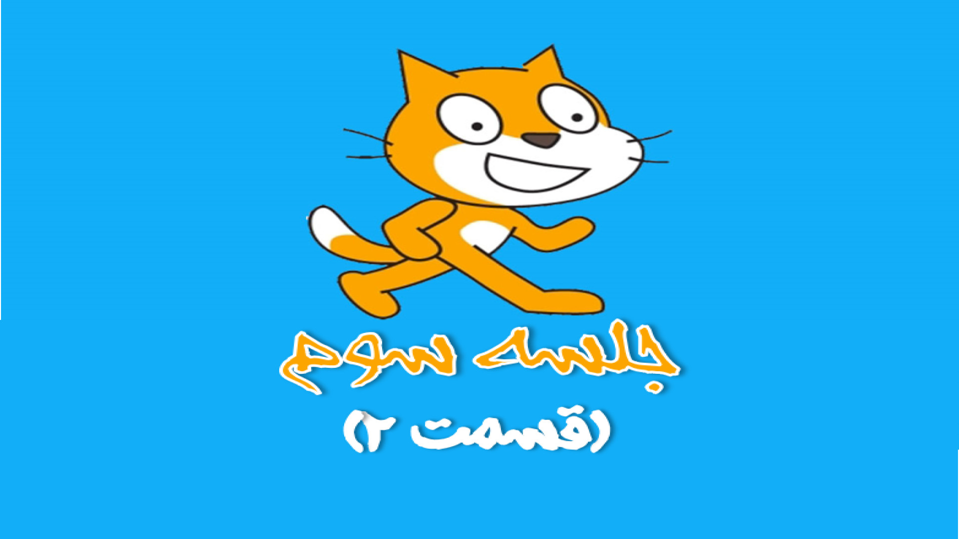 جلسه 3: صدا در اسکرچ (قسمت دوم...