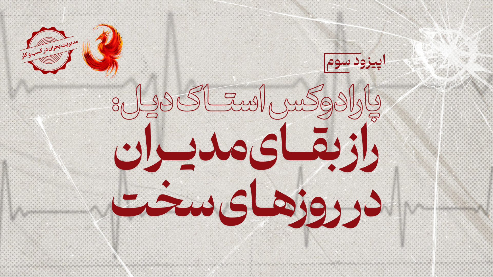 پارادوکس استاک‌دیل: راز بقای م...