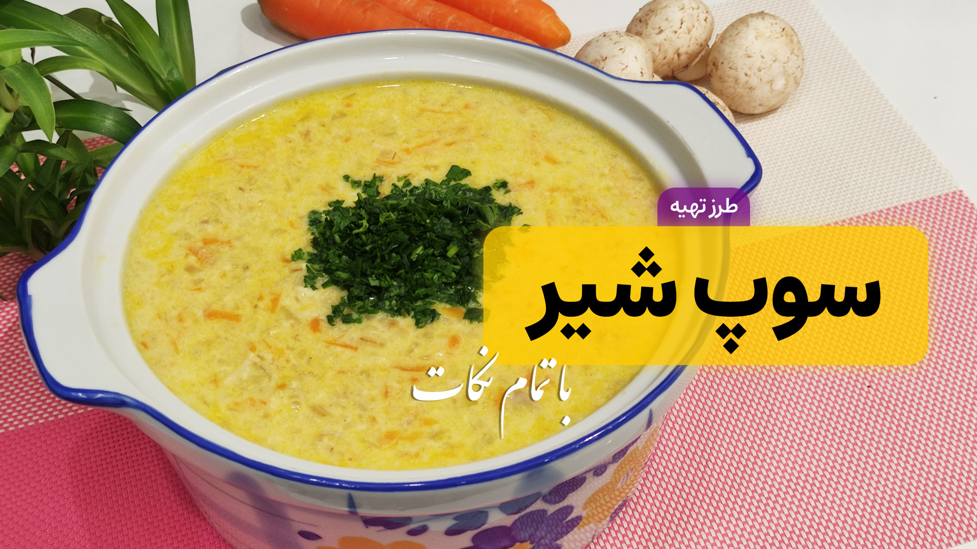 طرز تهیه سوپ شیر | سوپ شیر رست...