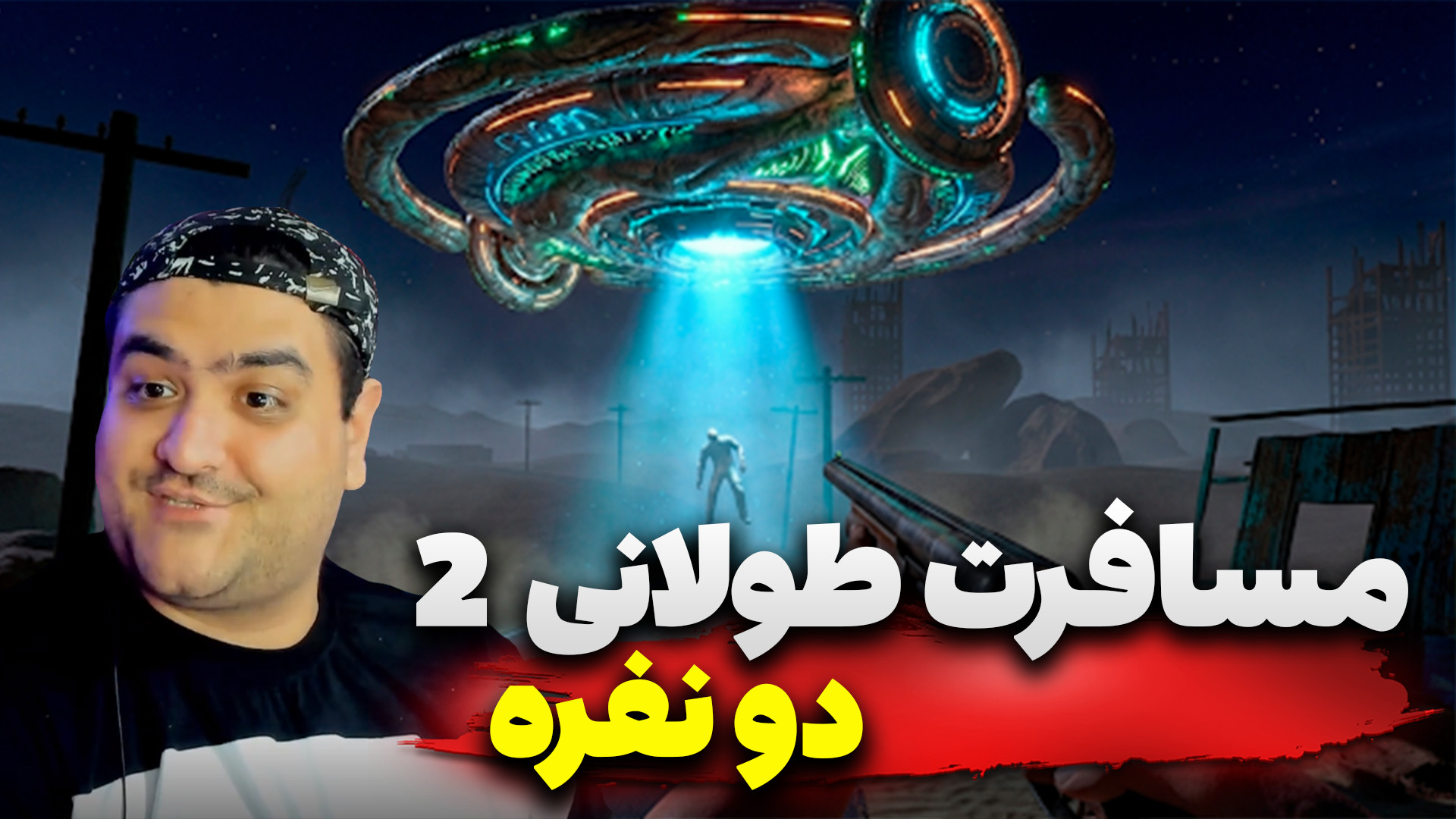 مسافرت طولانی 2 هاردکور پارت ب...