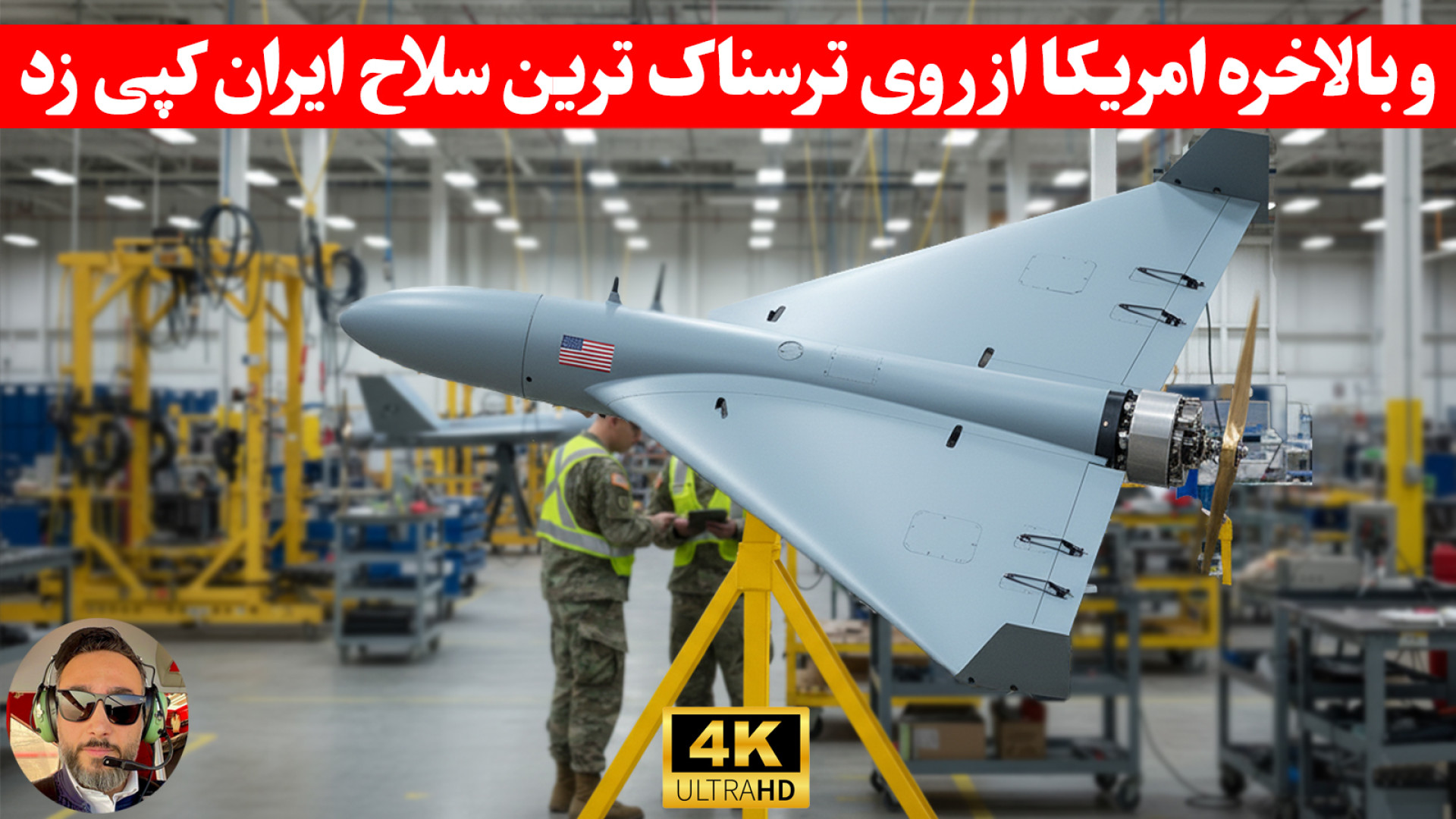 نتونستیم قدرت واقعی پهپاد شاهد...