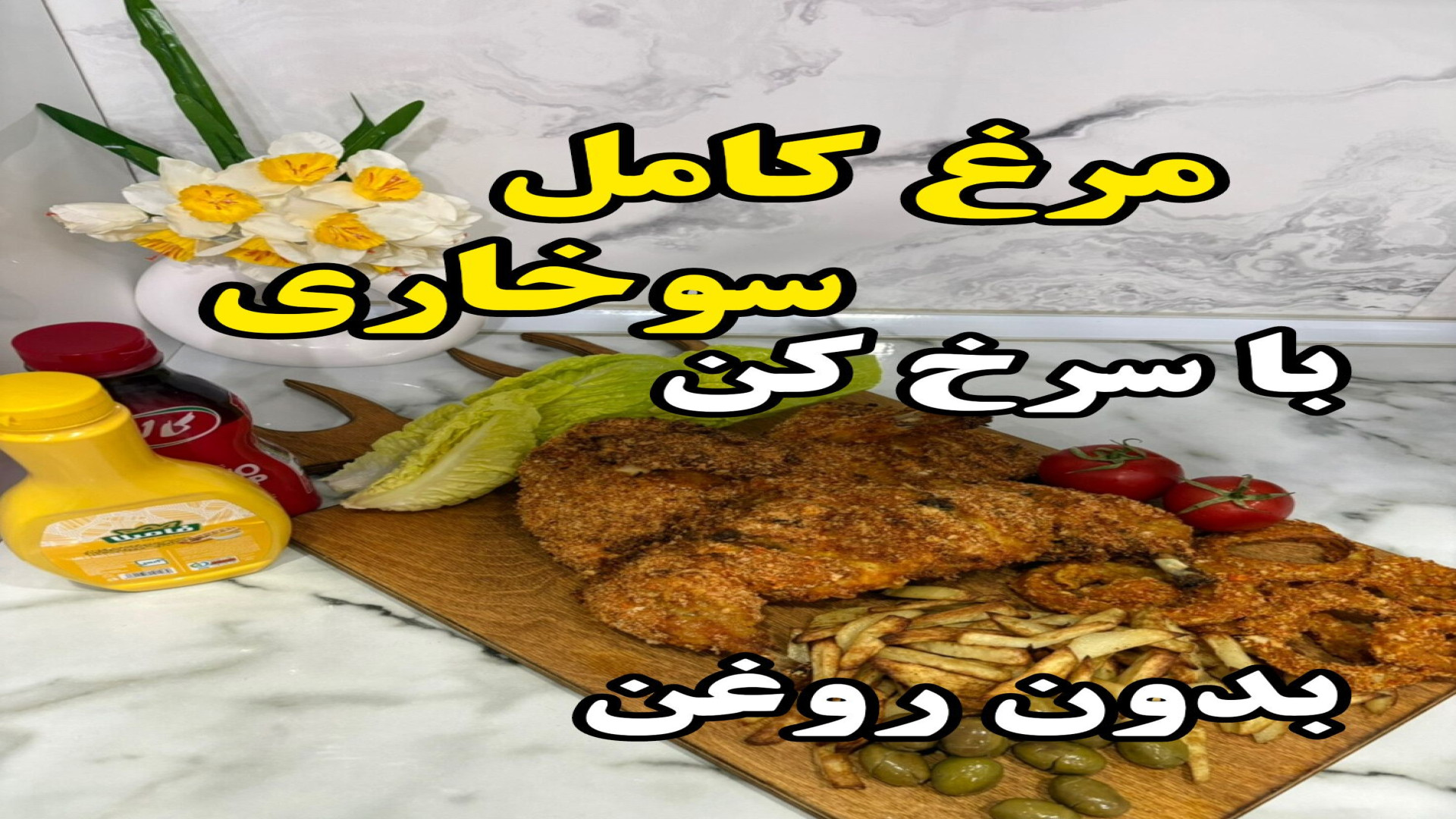 طرز تهیه مرغ کامل سوخاری با سر...