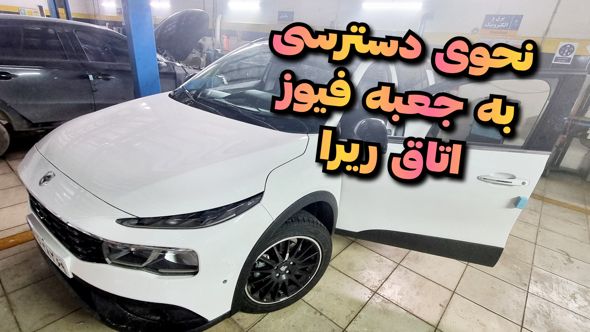 جعبه فیوز اتاق ریرا کجاست؟!نحو...