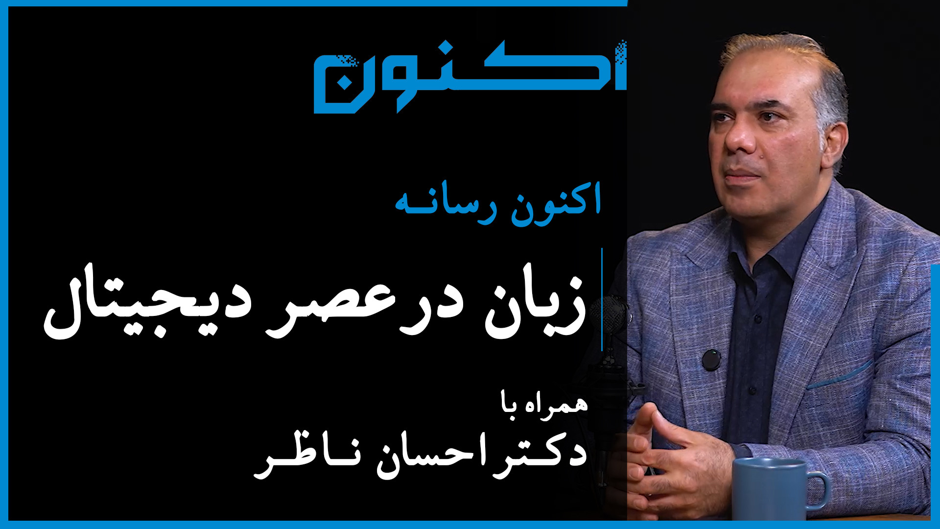 اکنون رسانه  قسمت ۳: زبان در ع...