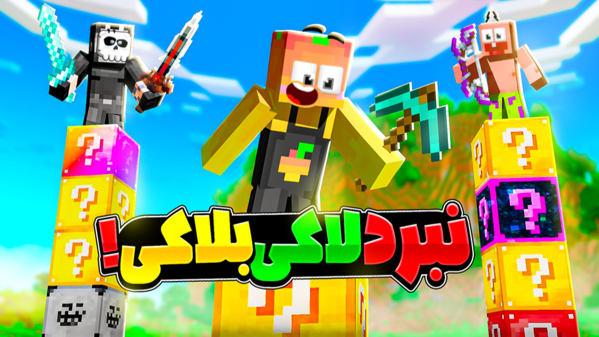 ماینکرفت اما لاکی بلاک چالشی س...